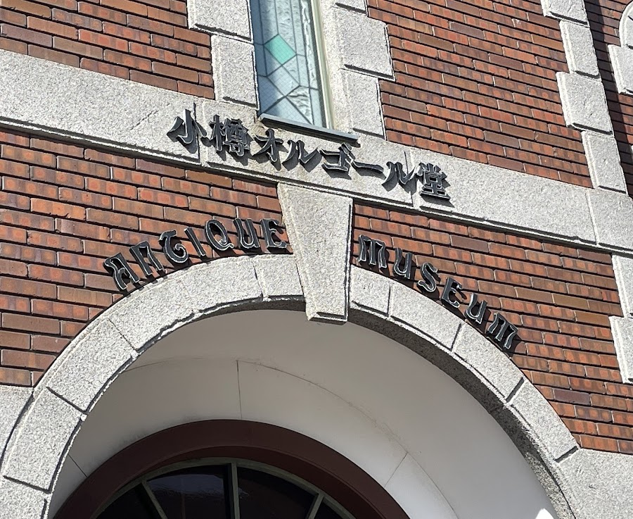 小樽音樂盒博物館2號館，Music box