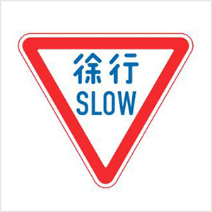 徐行